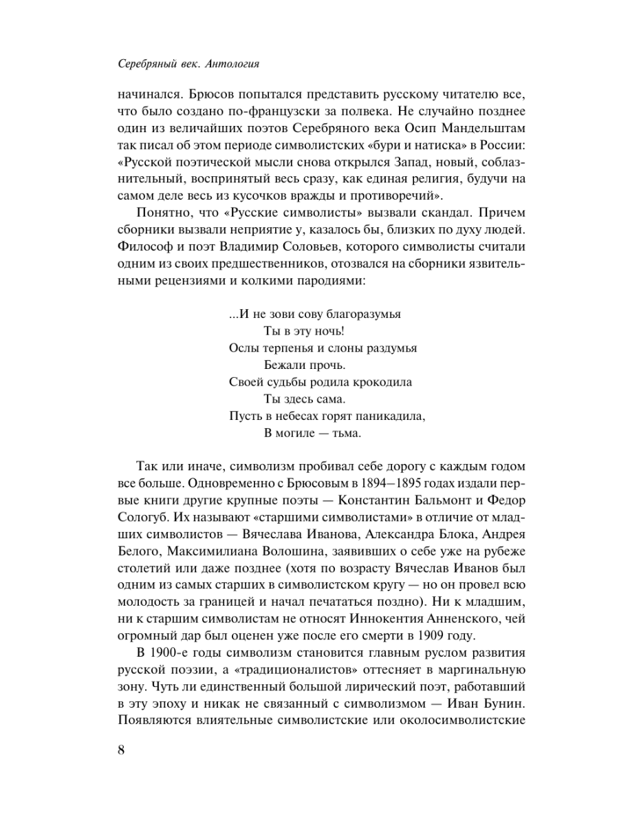 Книга Эксмо Серебряный век - фото 12