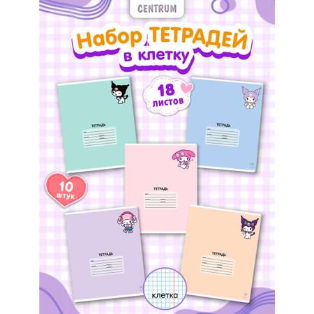 Тетрадь CENTRUM клетка 18 лист. 10 шт.