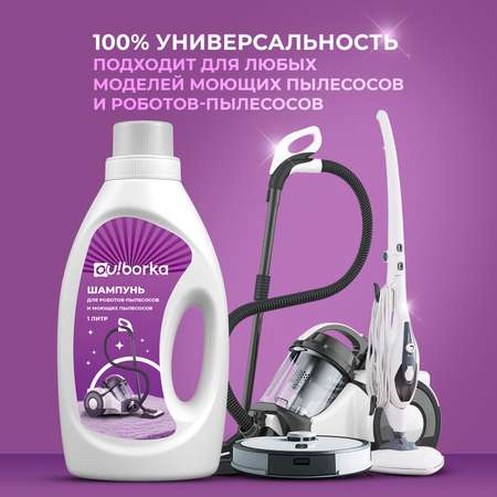Средство для моющих пылесосов Ou!borka для чистки ковров и мебели без смывания