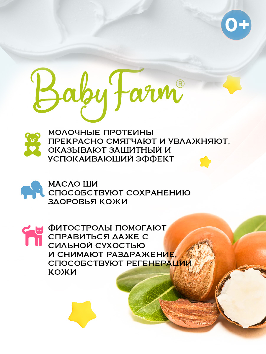 Молочко для тела 250 мл Elfarma (Baby Farm) - фото 2