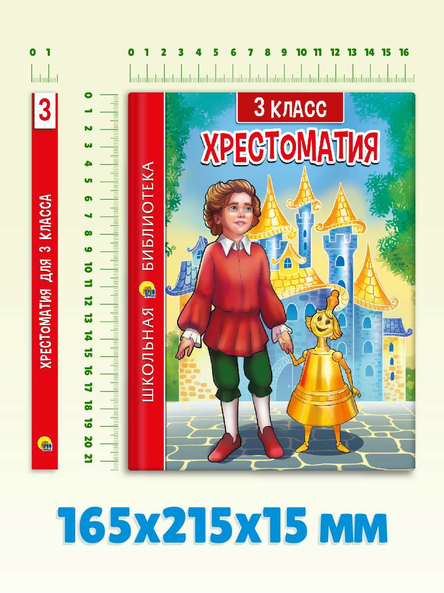 Книга Проф-Пресс Хрестоматия для 3 класса. Школьная библиотека. 288 стр - фото 7