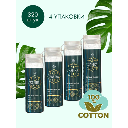 Ватные диски SAFIRA 4 упак. 80 шт.