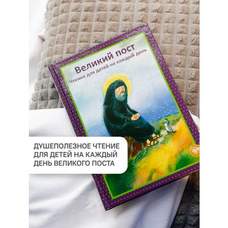 Великий пост. Чтение для детей Никея Книга для детей