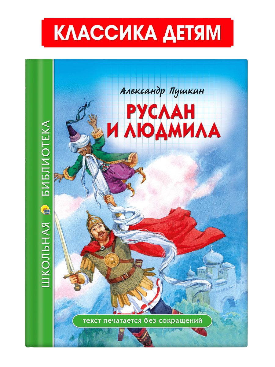 Книга Проф-Пресс школьная библиотека. Руслан и Людмила. А. С. Пушкин 112 стр. - фото 1