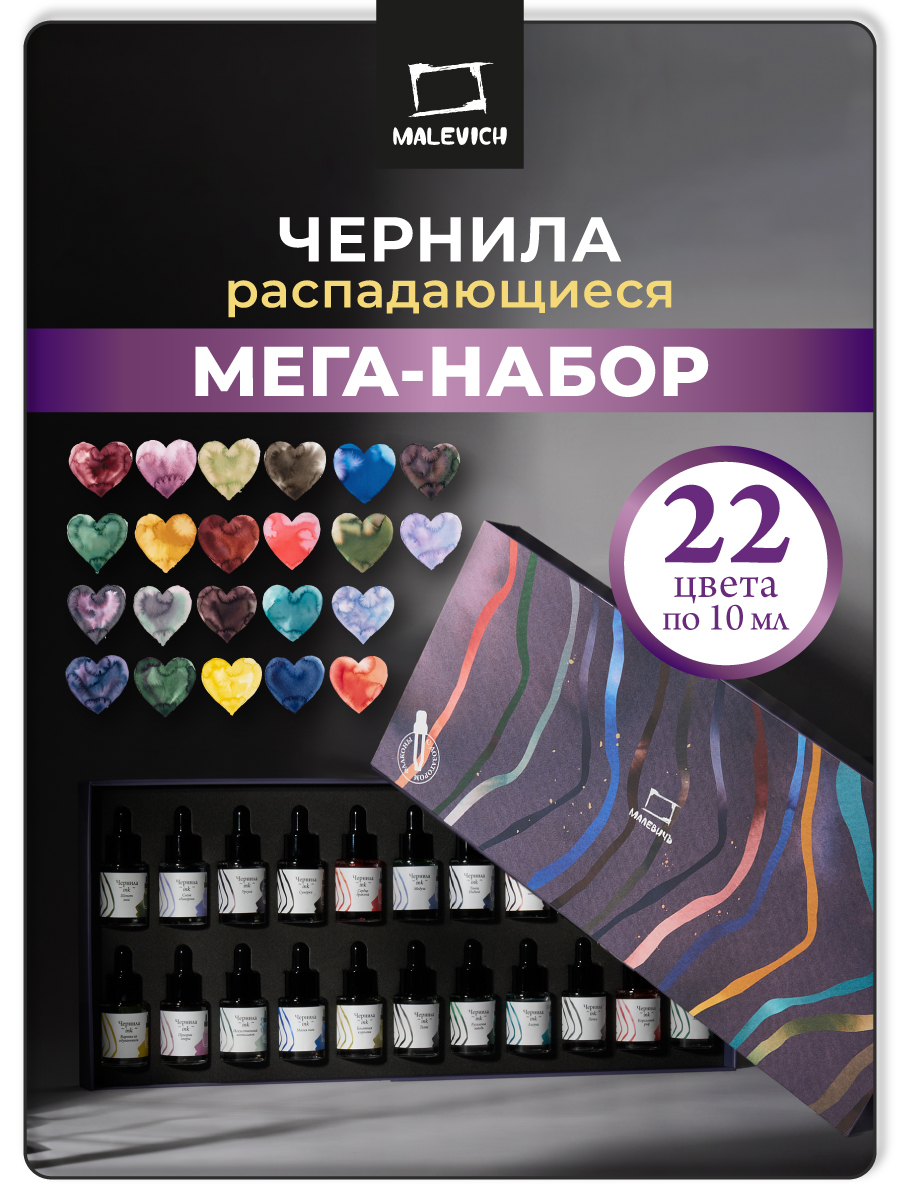 Чернила для рисования и каллиграфии Малевичъ распадающиеся 22 шт 10 мл - фото 1