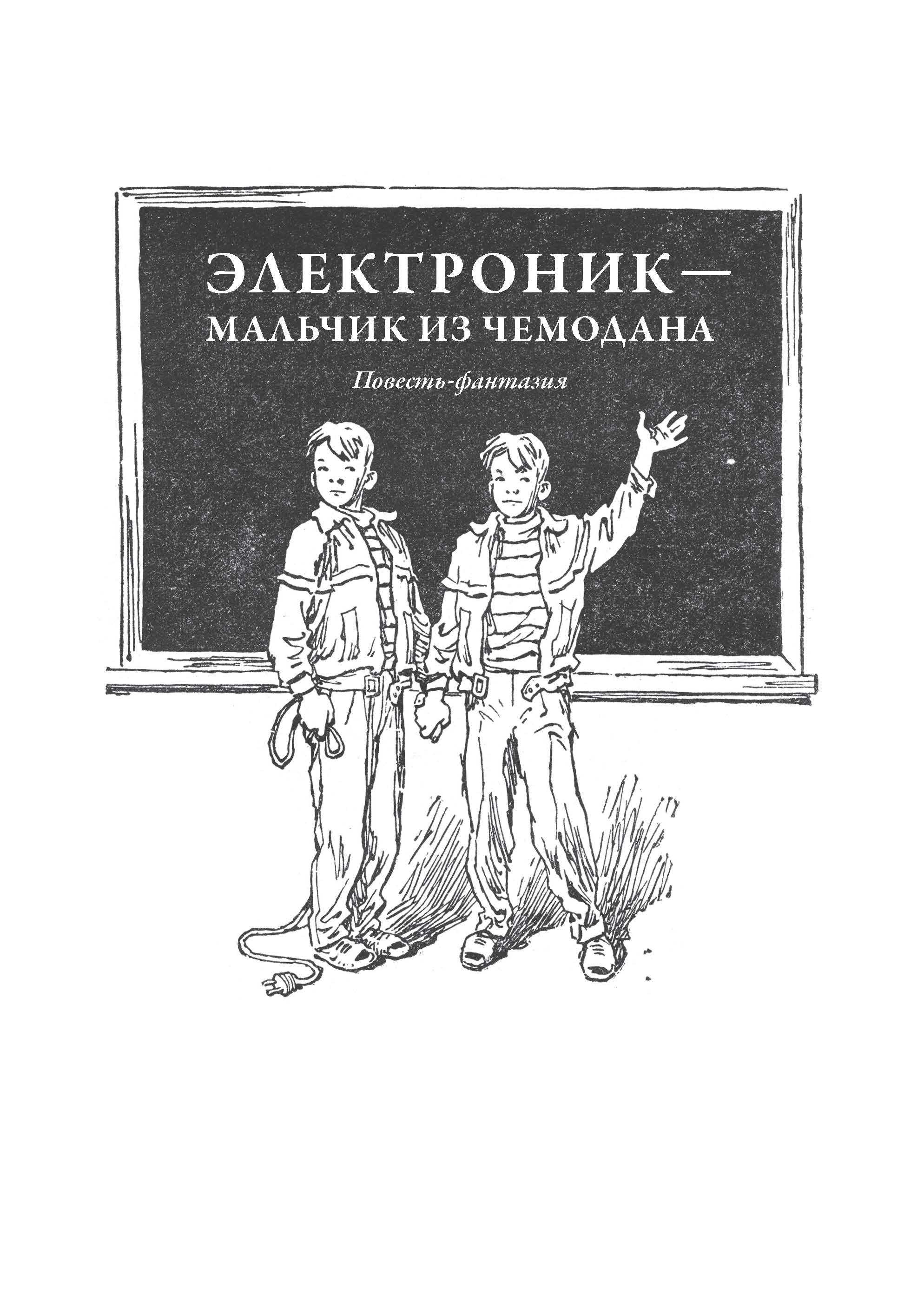 Книга СЗКЭО БМЛ Велтистов Весь Электроник все повести и киносценарий илл Мигунова - фото 7
