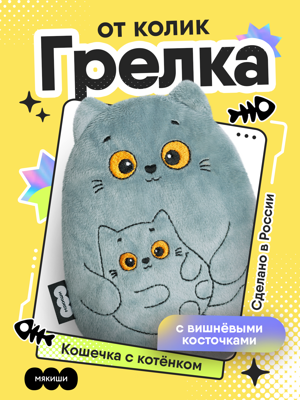 Мягкая игрушка Мякиши грелка для новорожденных Кошка с котёнком - фото 1