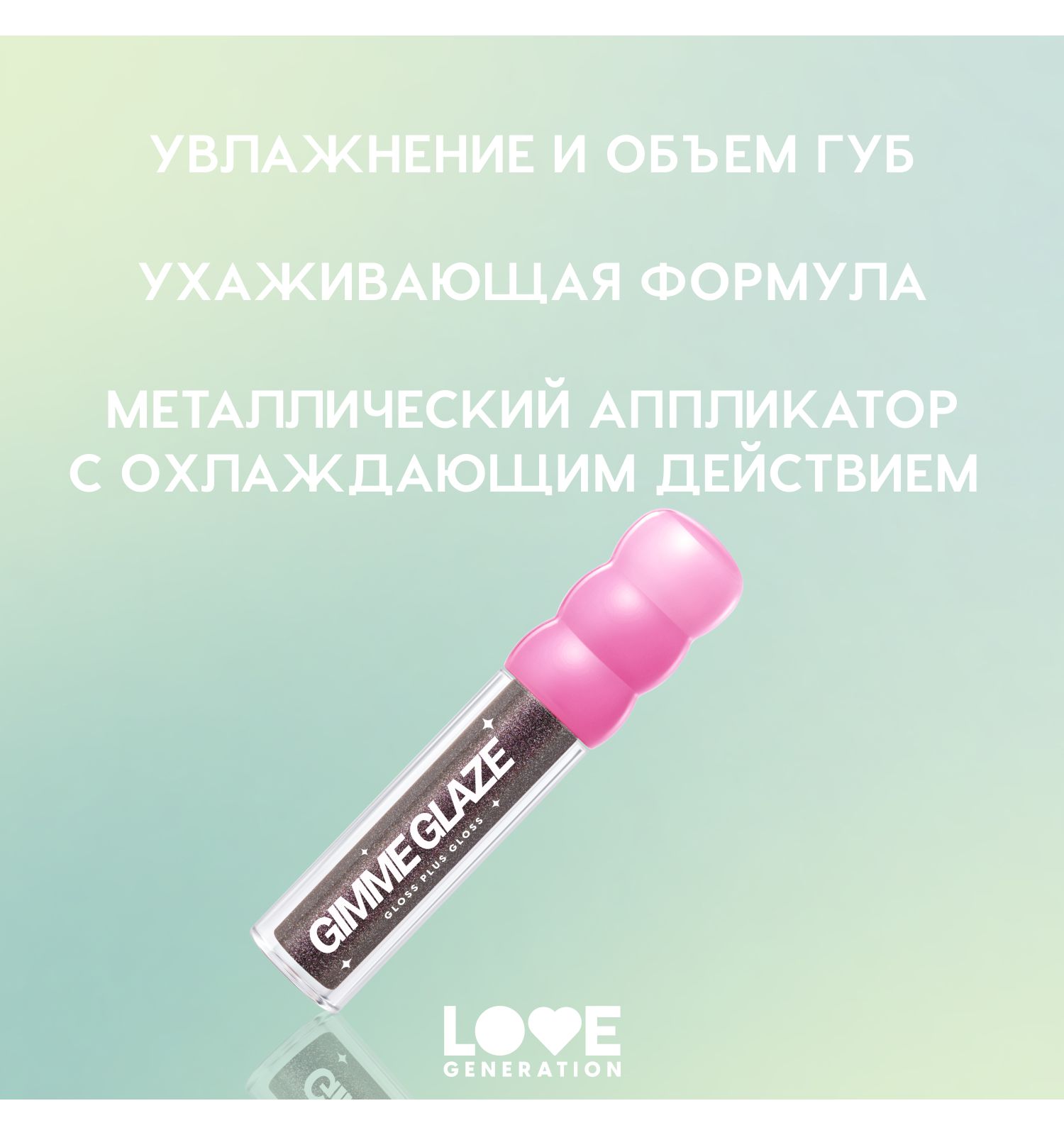 Блеск для губ Love Generation Gimme Glaze зеркальное покрытие эффект увлажнения и объема тон 08 черный 3мл - фото 4