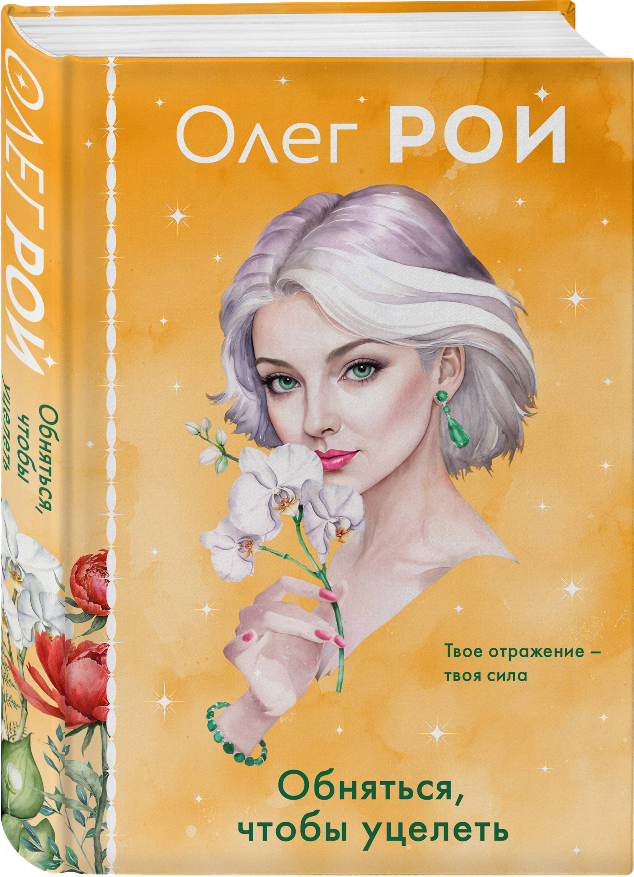 Книга Эксмо Обняться, чтобы уцелеть (формат клатчбук) - фото 1