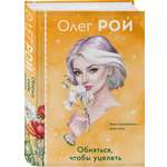 Книга Эксмо Обняться, чтобы уцелеть (формат клатчбук)