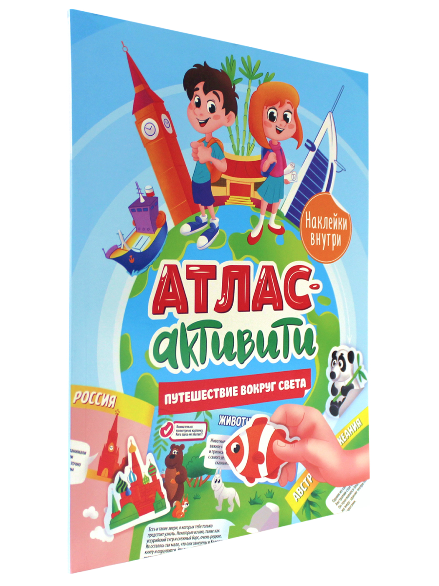 Журнал Проф-Пресс Активити-атлас с наклейками. Путешествие вокруг Света - фото 1