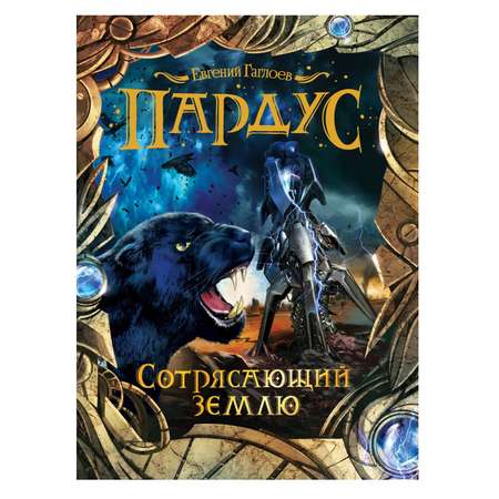Книга Росмэн Пардус 4 Сотрясающий землю