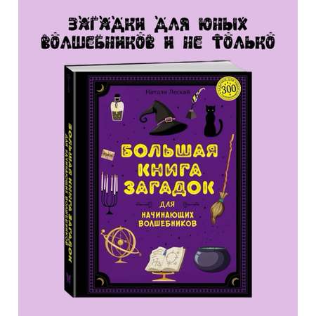 Книга Махаон Большая книга загадок для начинающих волшебников