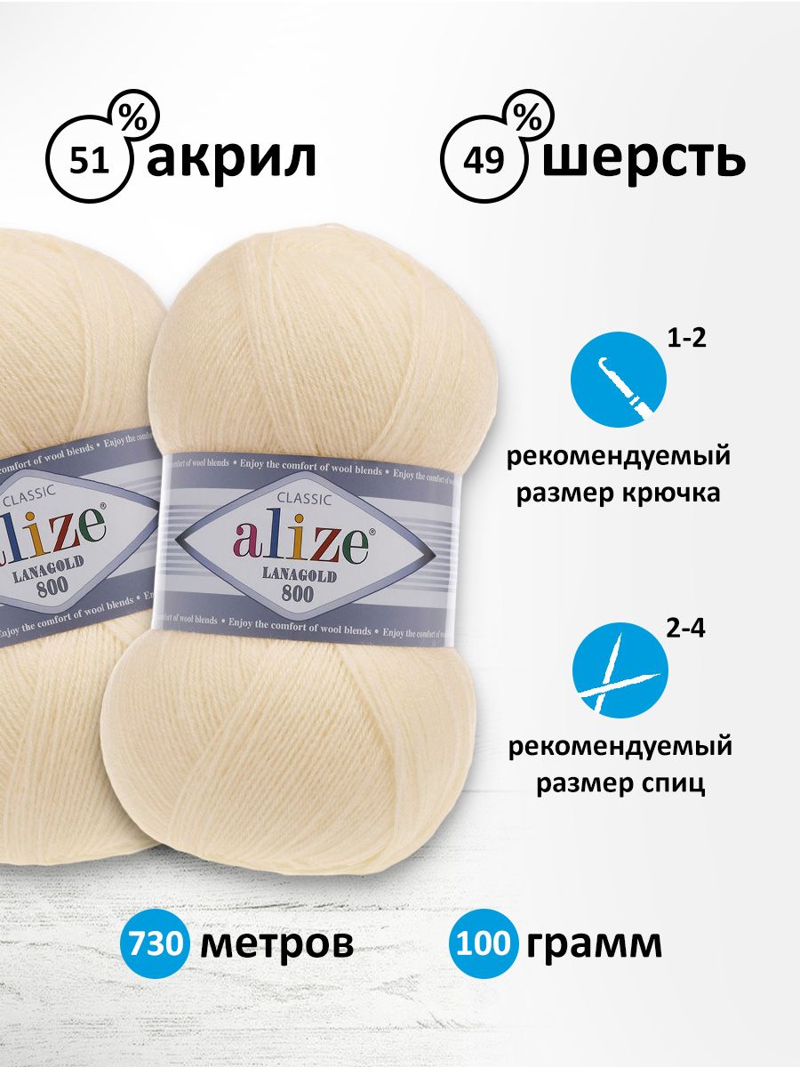 Пряжа Alize полушерстяная Lanagold 800 100 гр 730 м 5 мотков 62 молочный - фото 3