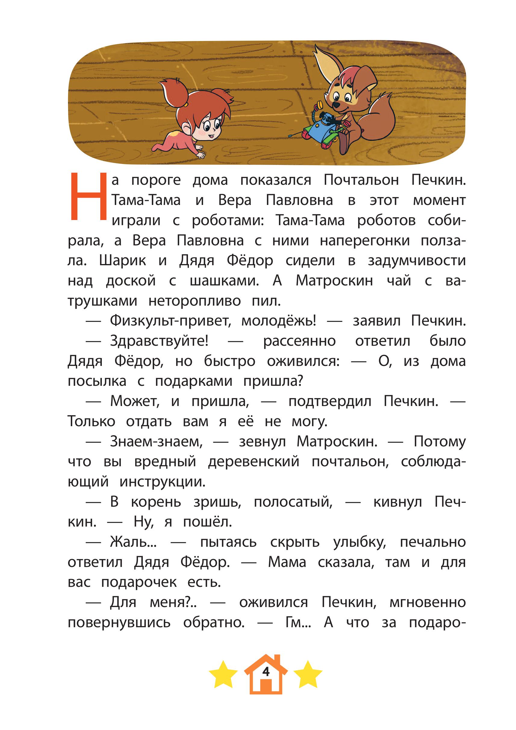 Книга Эксмо Простоквашино Непростая задача - фото 6