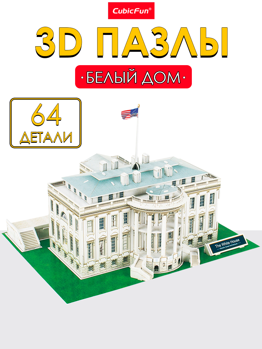 Пазл CubicFun Белый дом 64 детали 3D - фото 1
