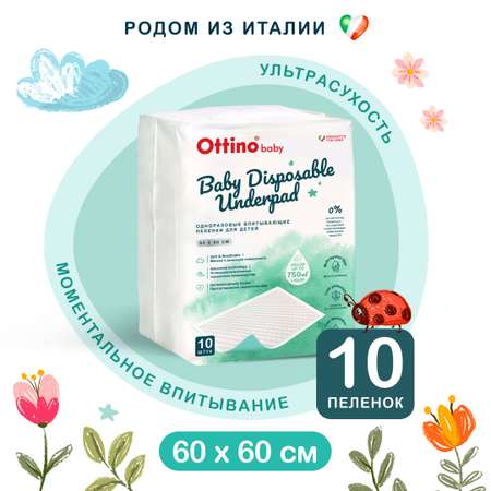 Пелёнки одноразовые OTTINO 60х60 см 10 шт.