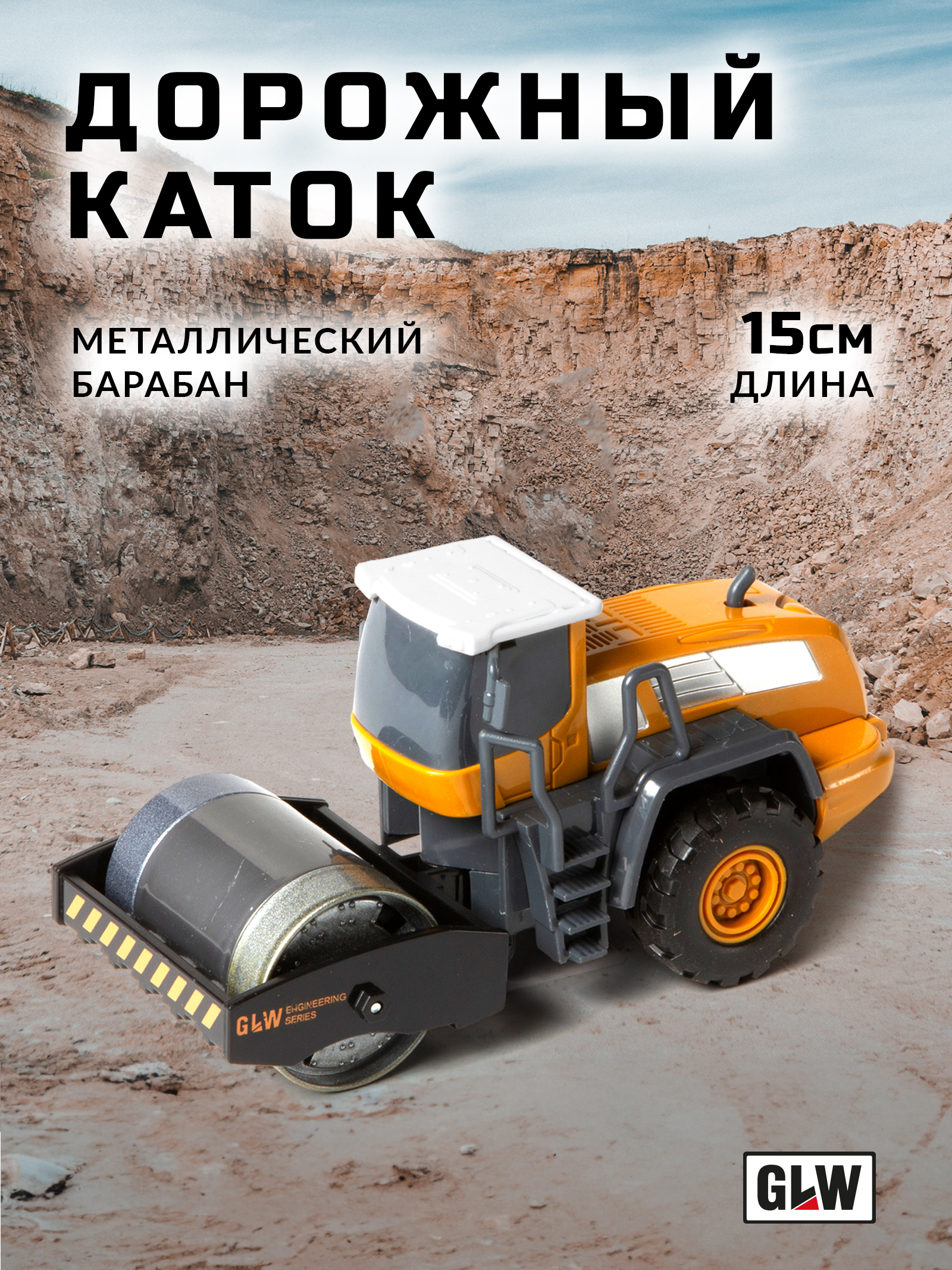 Каток GLW 1:55 8806_katok - фото 9