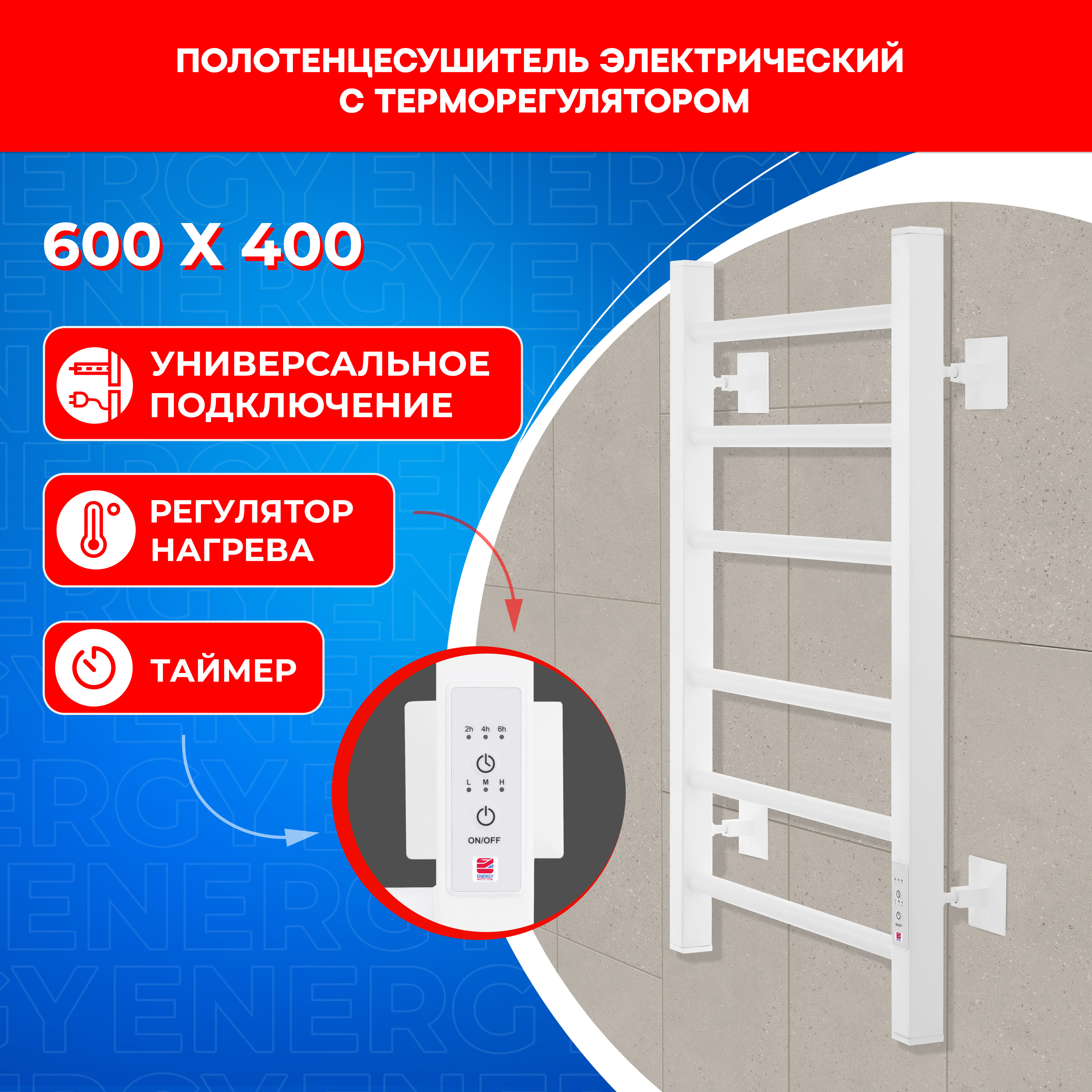 Полотенцесушитель электрический Energy RELO 600x400 белый - фото 1