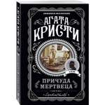 Книга Эксмо Причуда мертвеца