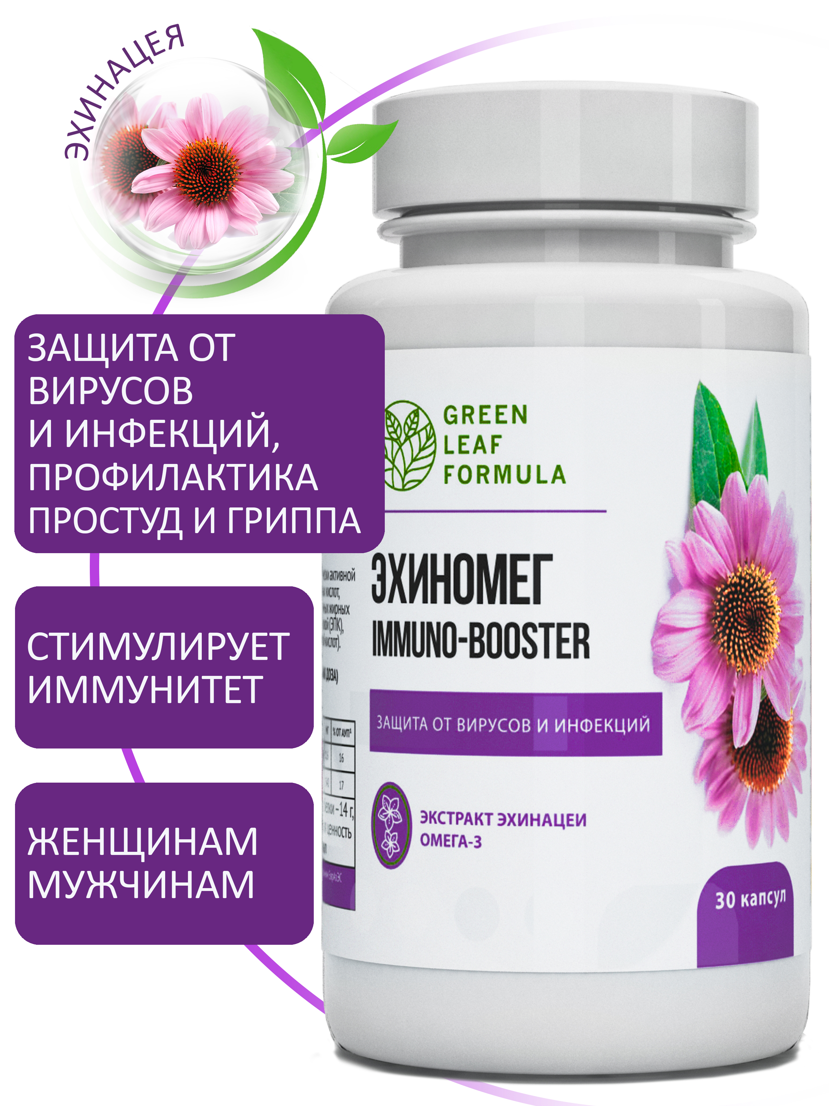 Эхинацея для иммунитета Green Leaf Formula от простуды и гриппа омега 3 790 мг 30 капсул - фото 1