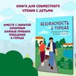 Книга Феникс Безопасность в городе правдивые истории из жизни Никиты
