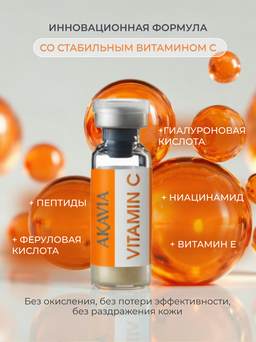 Сыворотка АКАВИЯ для лица с витамином С - фото 7