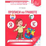 Книга Сфера Прописи по грамоте для детей 5-7 лет