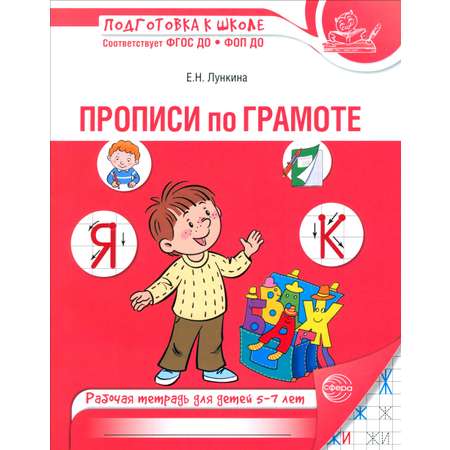 Книга Сфера Прописи по грамоте для детей 5-7 лет