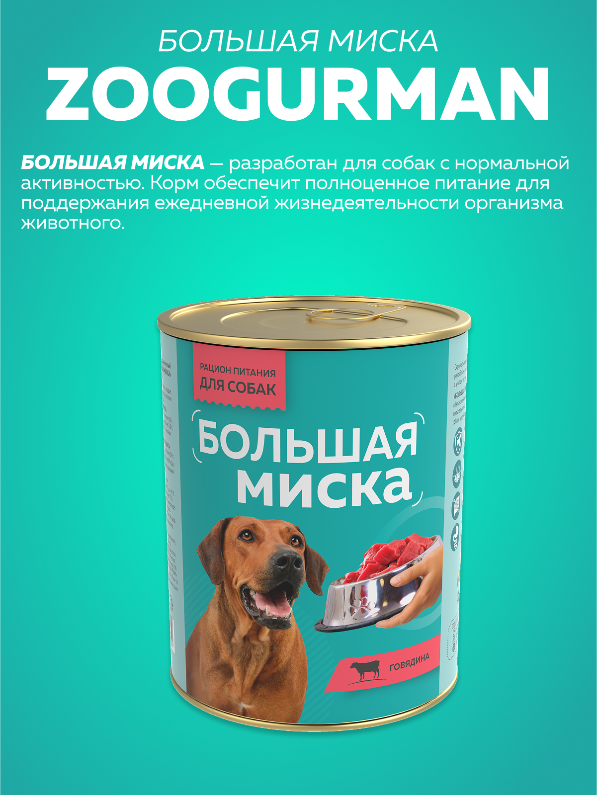 Корм влажный Зоогурман Большая миска Говядина 970 гр х 6 шт - фото 2