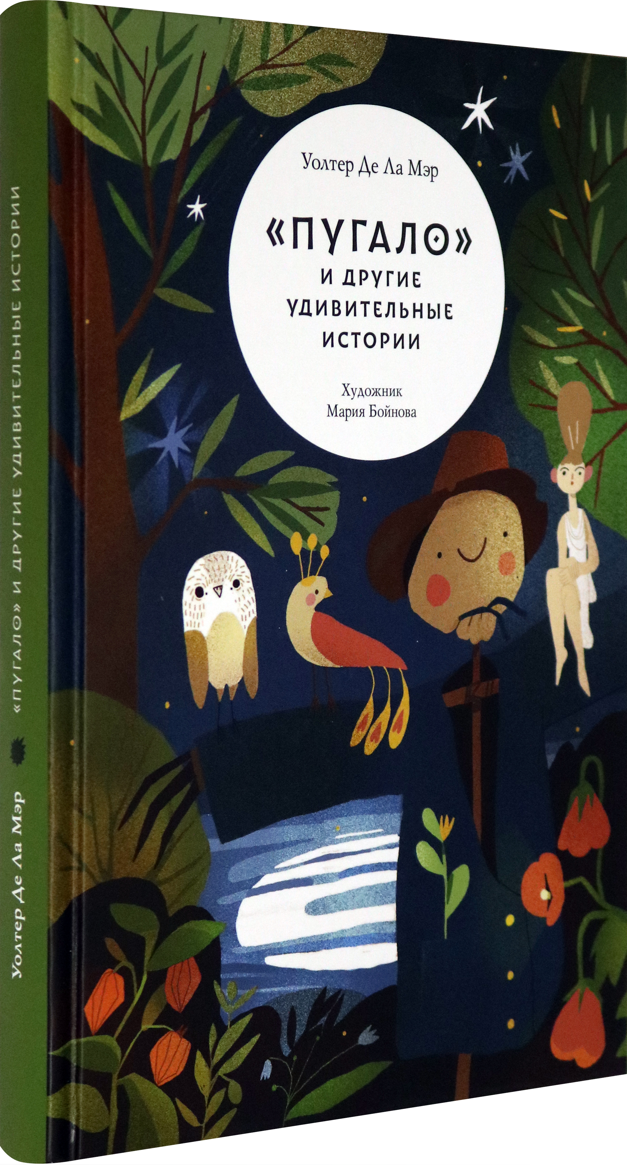 Книга Волчок Пугало и другие удивительные истории - фото 2