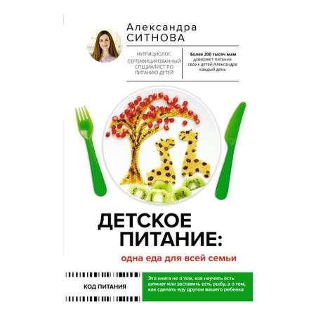 Книга АСТ Детское питание: одна еда для всей семьи