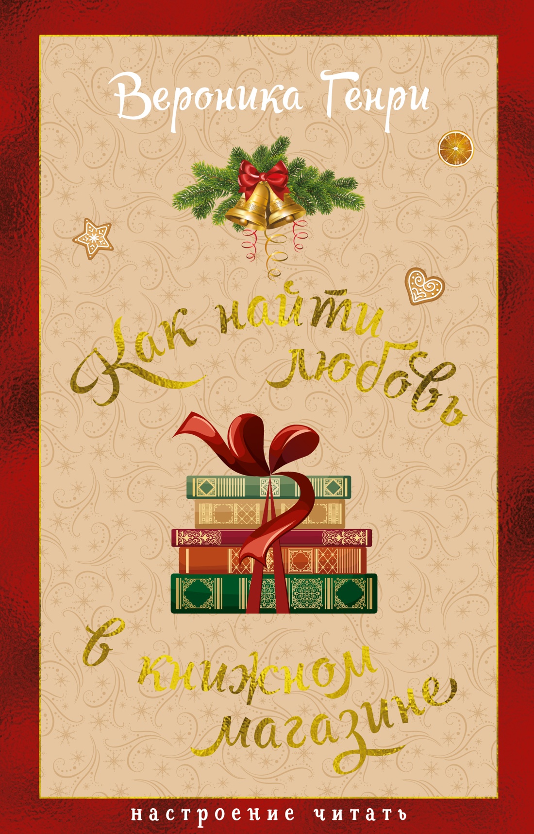 Книга АЗБУКА НастрЧит Генри В Как найти любовь в книжном магазине - фото 1