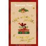 Книга АЗБУКА НастрЧит Генри В Как найти любовь в книжном магазине