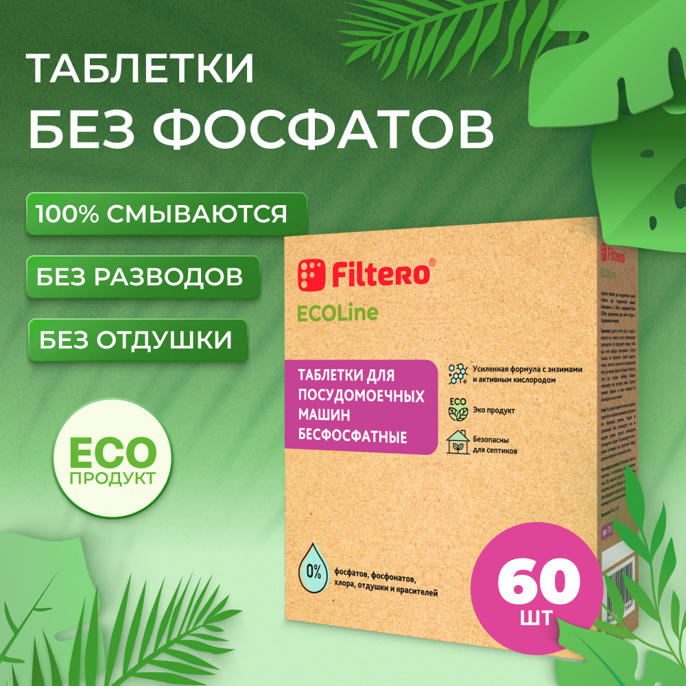 Таблетки Filtero для посудомоечной машины бесфосфатные ECOline 60шт - фото 3