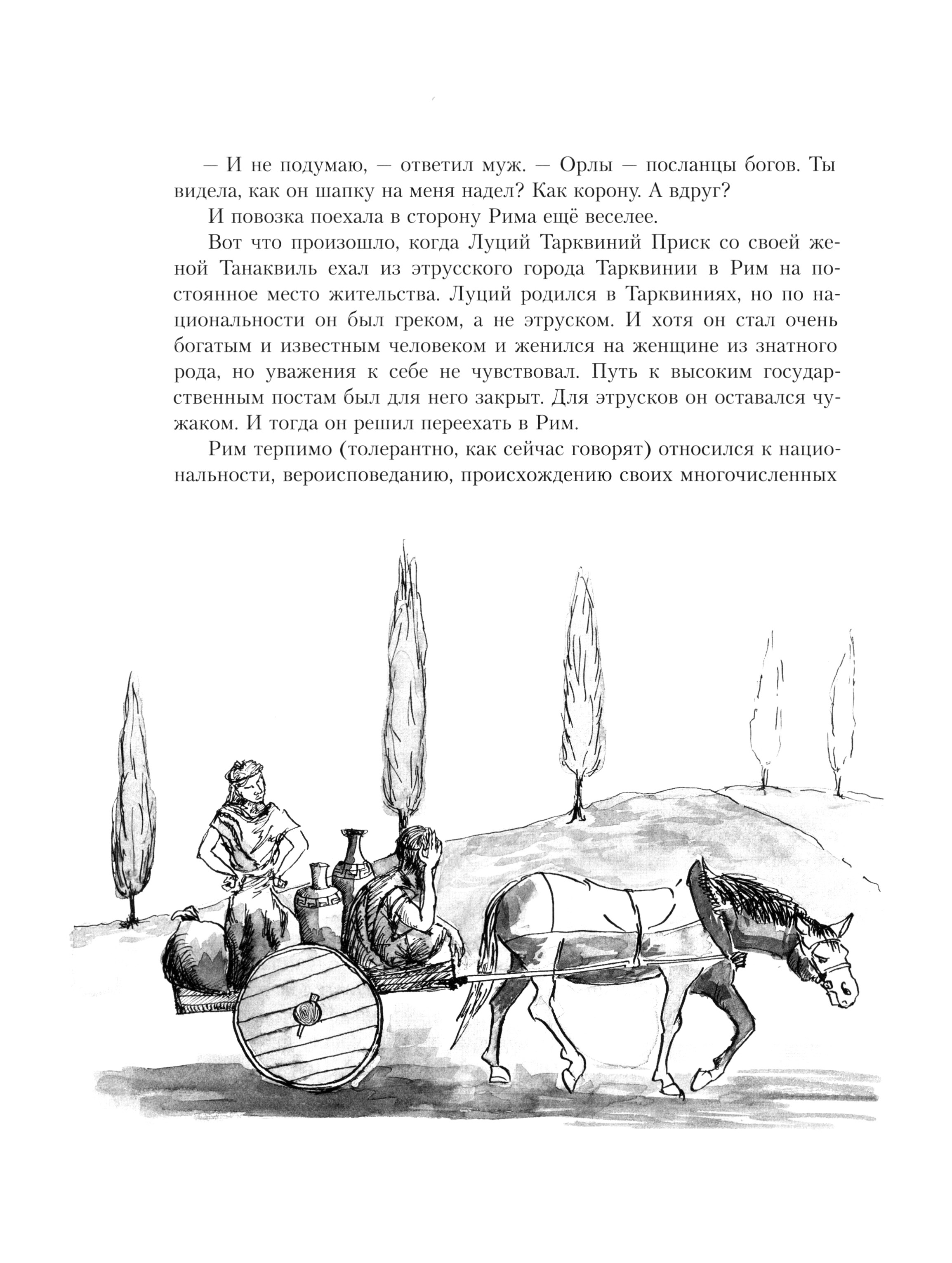 Книга ИД Мещерякова Суровые римские сказки - фото 2