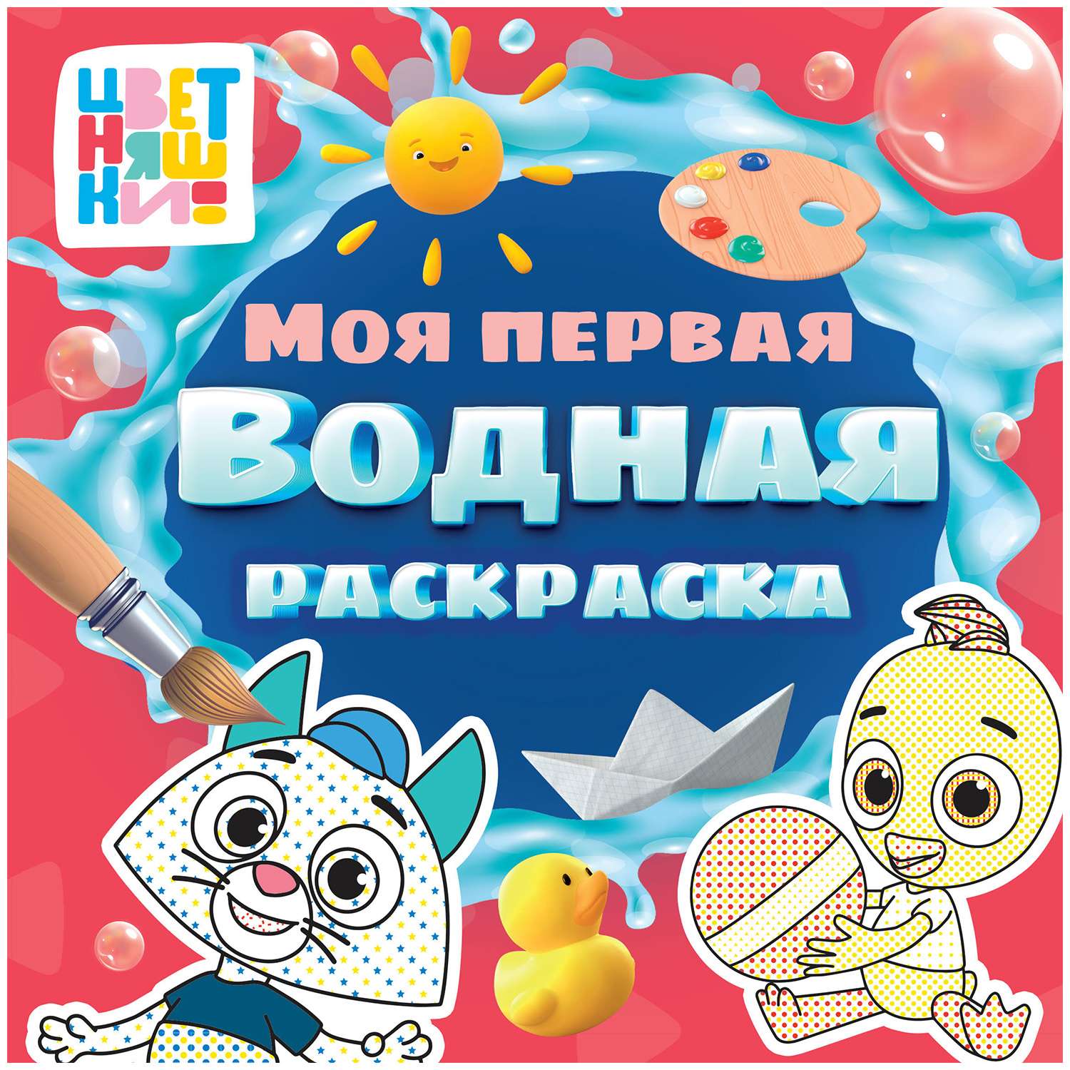 Моя первая водная раскраска Проф-Пресс в ассортименте - фото 7