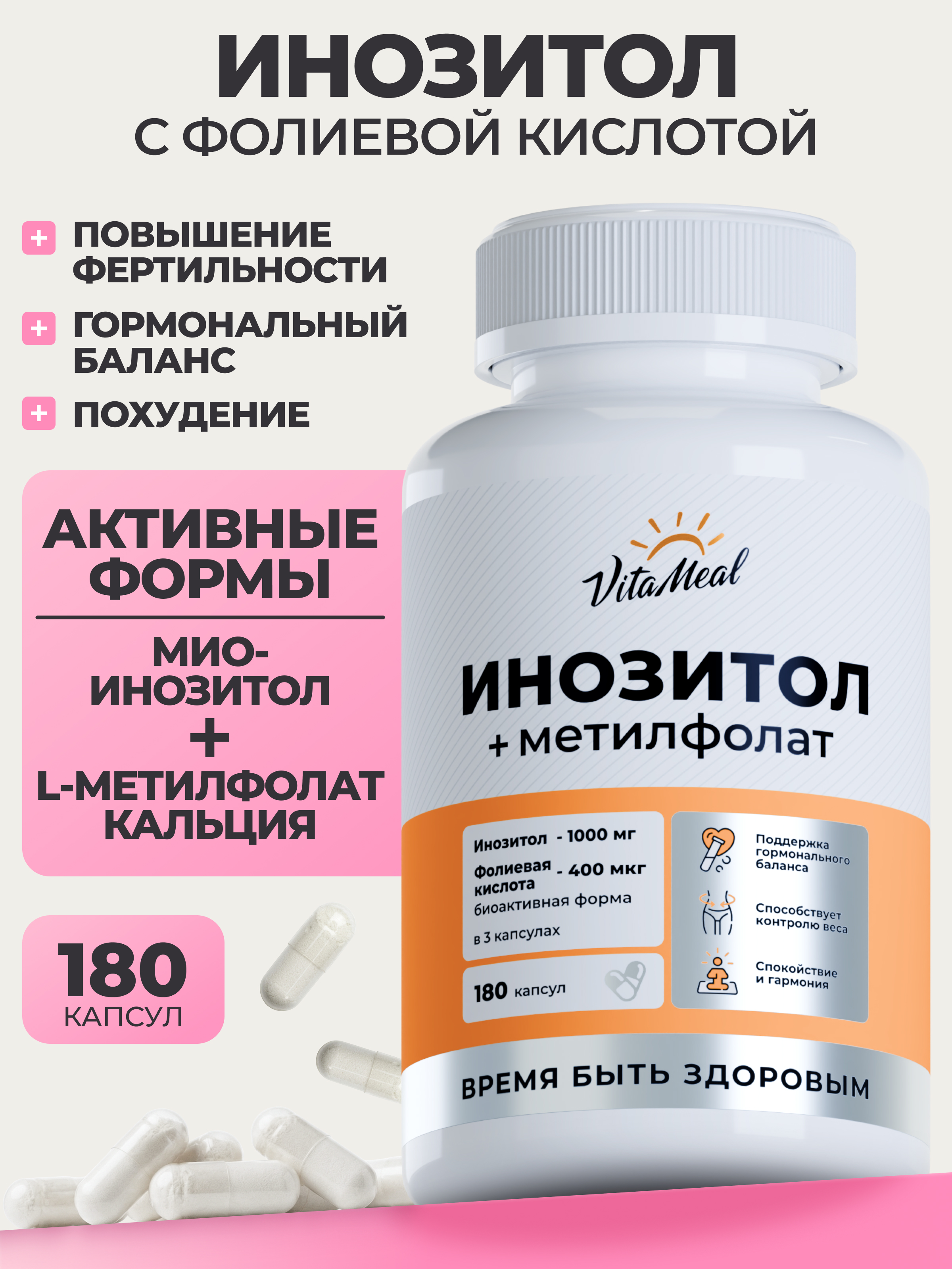 Биологически активная добавка VitaMeal Инозитол + Фолиевая кислота 1000 мг для женского и мужского здоровья 180 капсул - фото 1