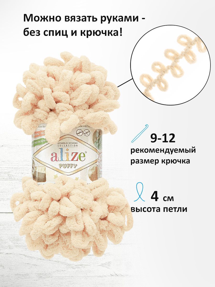 Пряжа для вязания Alize puffy 100 г 9 м микрополиэстер фантазийная плюшевая 310 бежевый 5 мотков - фото 2