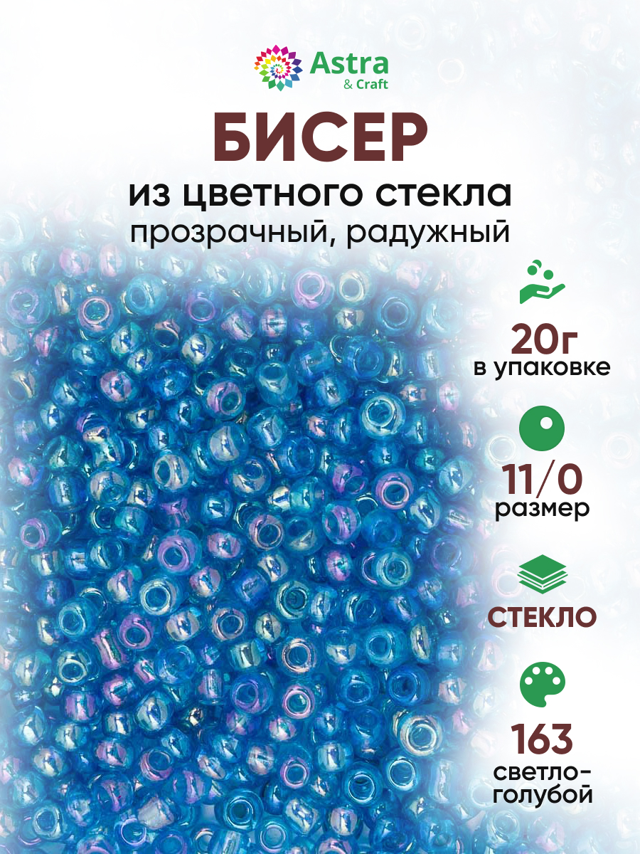 Набор для творчества Astra Craft бисер для плетения 11/0 20 г - фото 1
