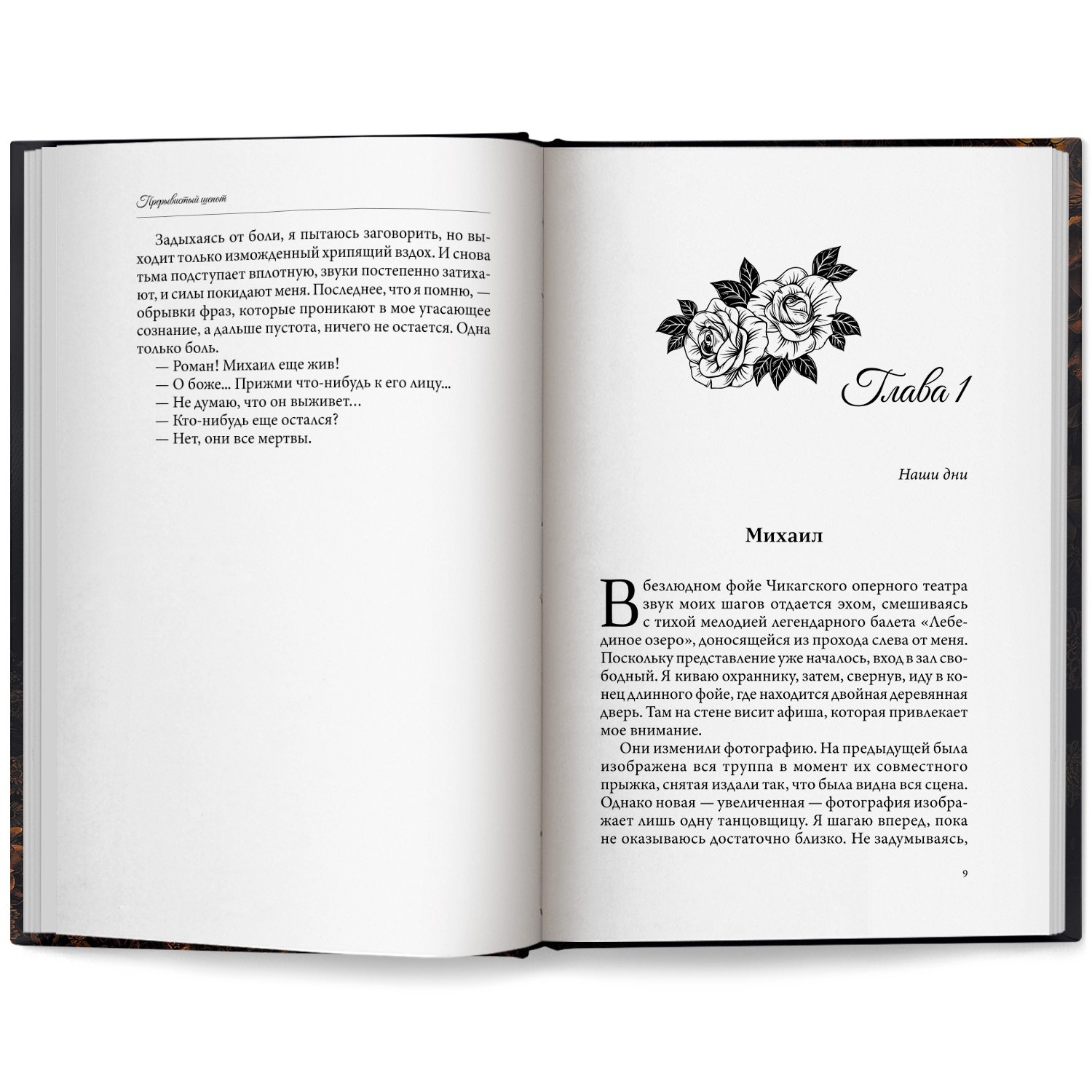 Прерывистый шепот Феникс Книга - фото 9