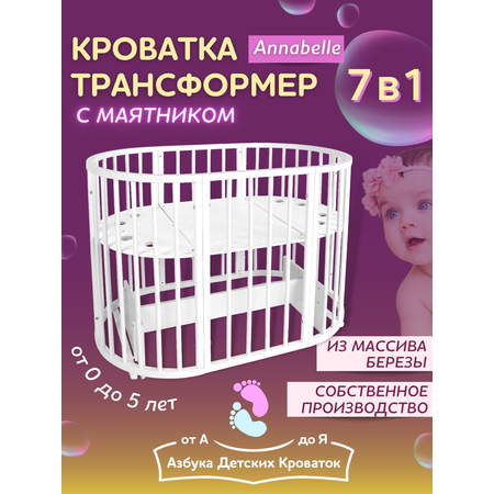 Детская кроватка Азбука Кроваток овальная, поперечный маятник (белый)