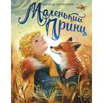 Книга Махаон ЛС Сент Экзюпери А де Маленький принц илл Белоусовой