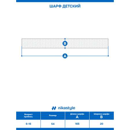 Шарф NIKASTYLE