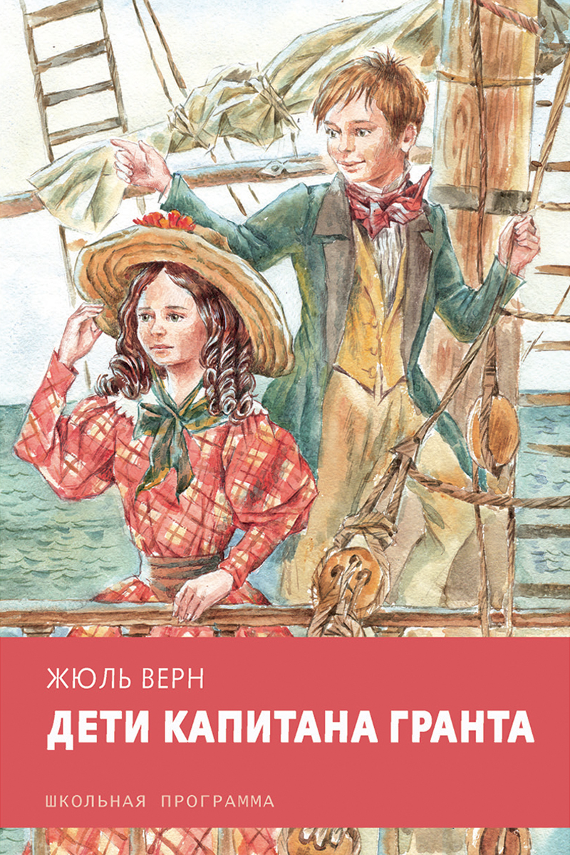 Книга Стрекозa Дети капитана Гранта - фото 1