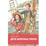Книга Стрекозa Дети капитана Гранта