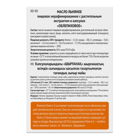 Масло Компас Здоровья облепиховое в капсулах 54г