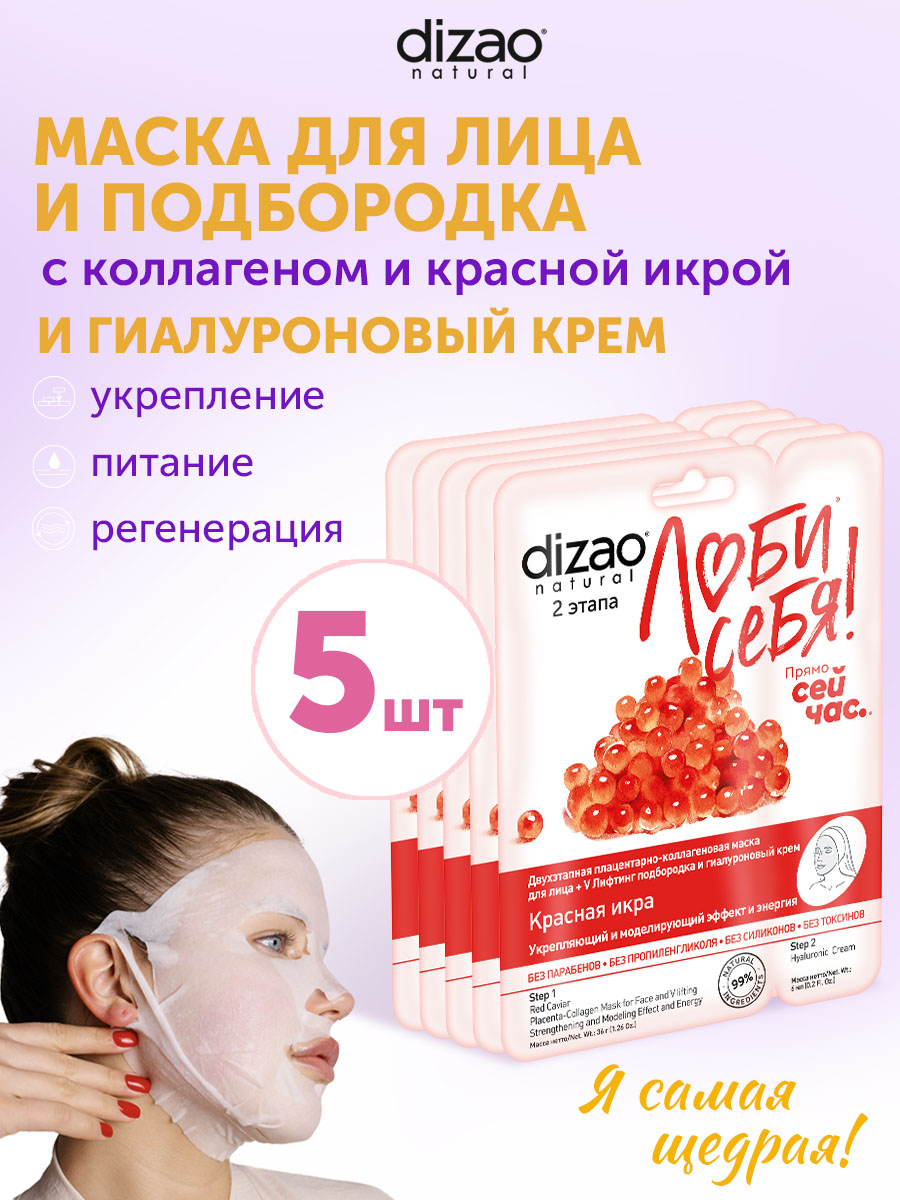 Маска тканевая DIZAO Красная икра 5 шт. - фото 1