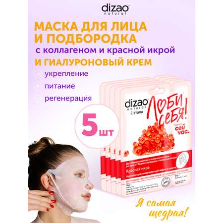 Маска тканевая DIZAO Красная икра 5 шт.