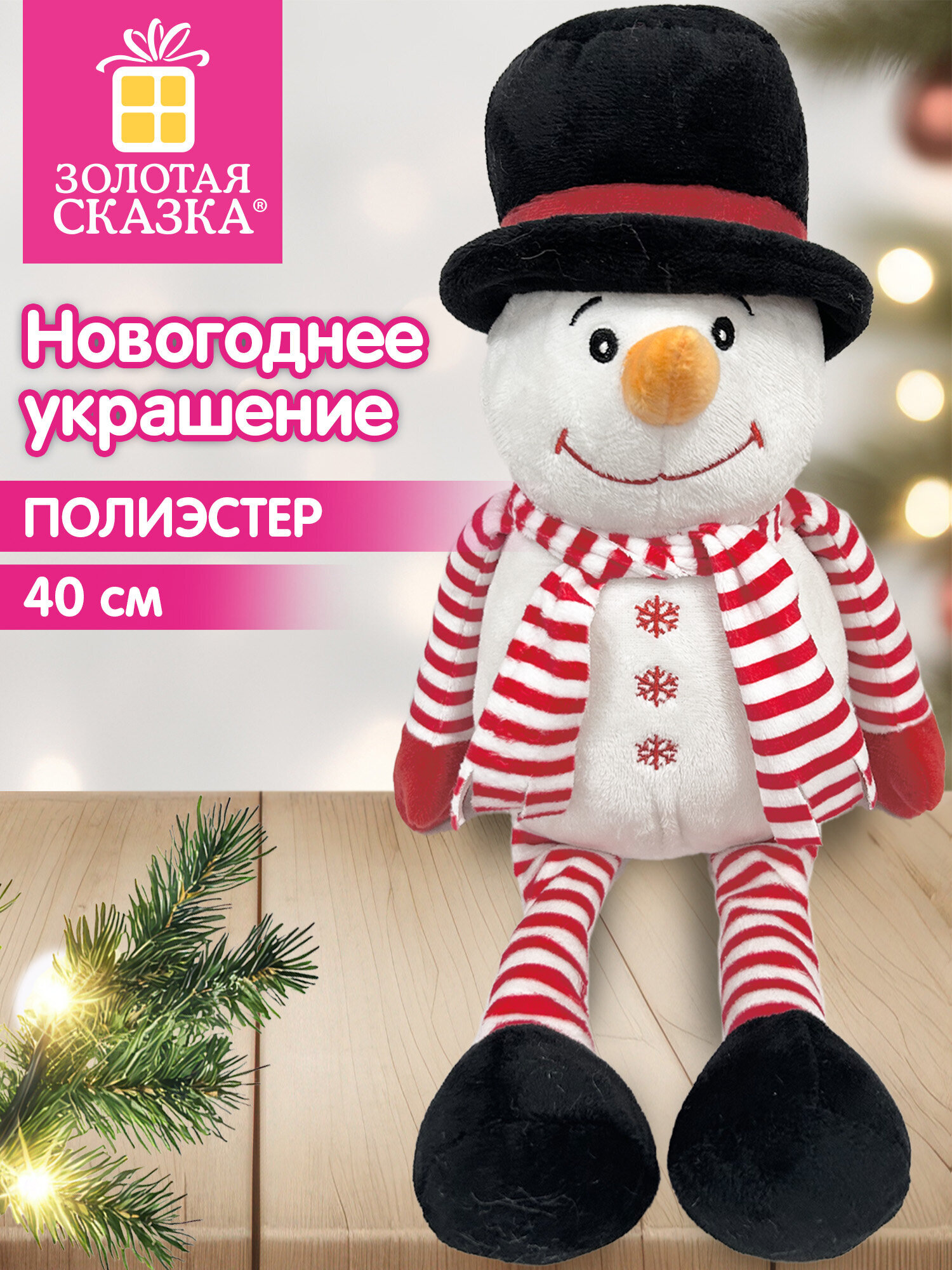 Украшение новогоднее для дома Золотая сказка Снеговик под елку 40см - фото 1